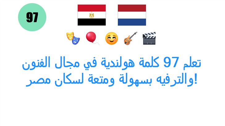 تعلم 97 كلمة هولندية في مجال الفنون والترفيه بسهولة ومتعة لسكان مصر!